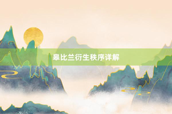 皋比兰衍生秩序详解